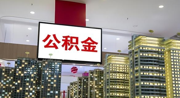 南县离职可以取公积金（离职了可以取公积金）